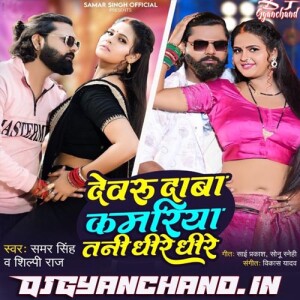 Devaru Daba Kamariya Samar Singh Mp3 Download Dholki Vibration Mix - Dj Gyanchand Devaru Daba Kamariya Samar Singh Mp3 Download Dholki Vibration Mix - Dj Gyanchand